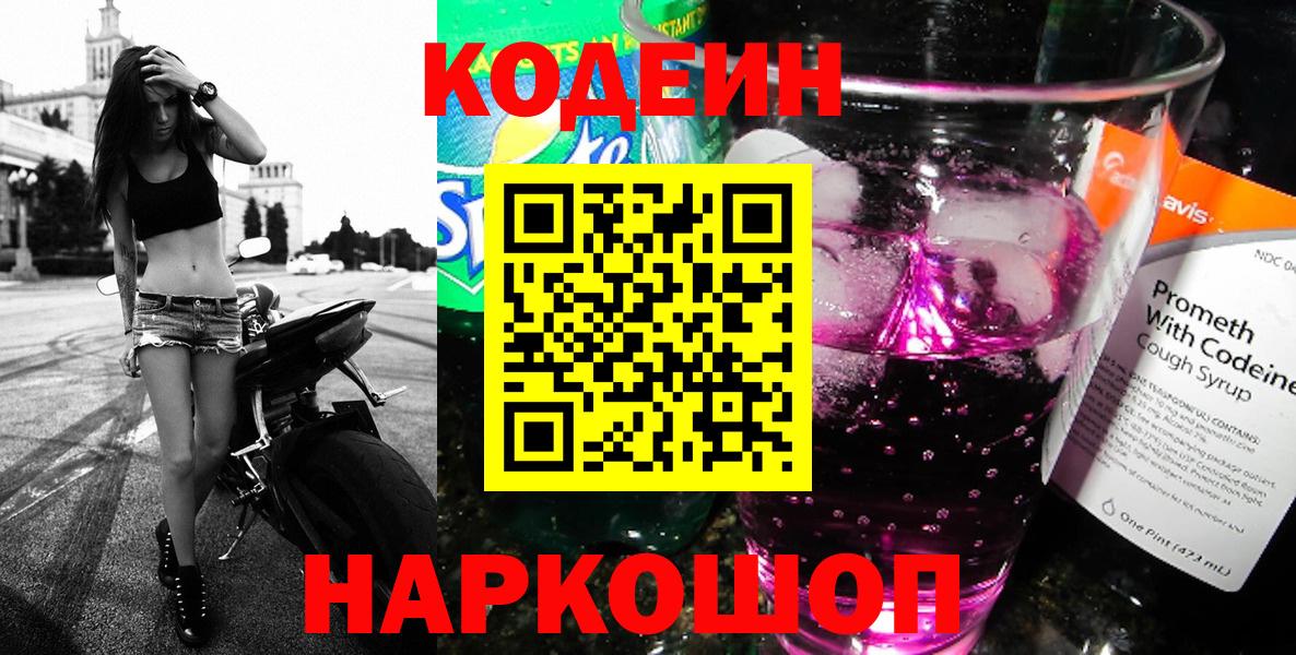 Codein напиток Lean (лин)  Вход с VPN  Солнечногорск 
